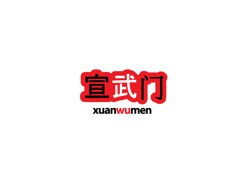 xuanwumen.png